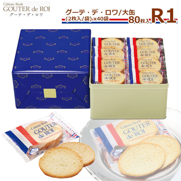 12/30 13時までの注文は年内出荷|ガトーフェスタハラダ グーテ デ ロワ 大缶 R1(内容量：2枚入40袋80枚入) 王様のおやつ 詰め合わせ スイーツ お菓子| 御歳暮 お歳暮| 秋冬 プレゼント ギフト