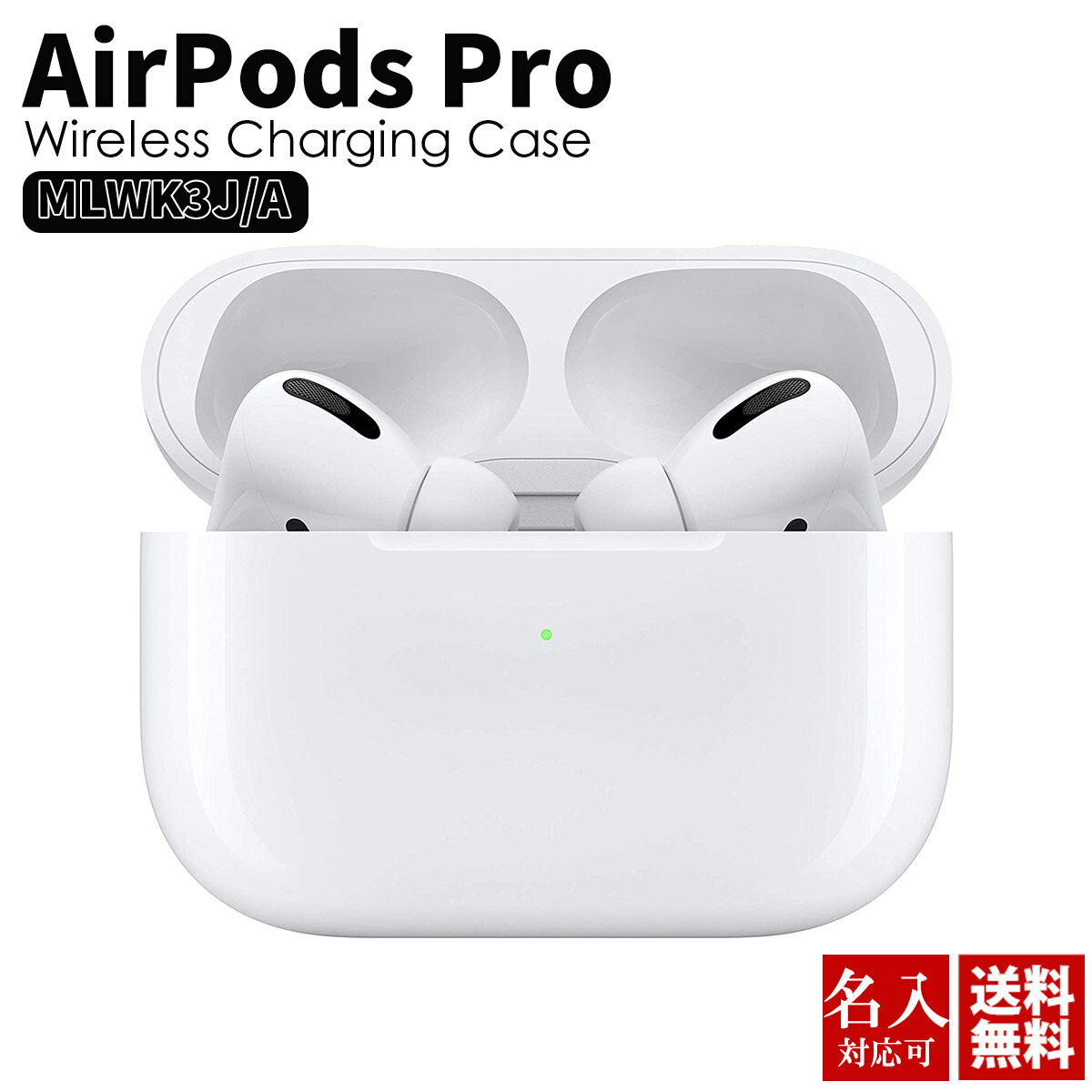 【楽天市場】刻印 名入れ対応 アップル エアポッズ プロ APPLE AirPods Pro Wireless Charging Case