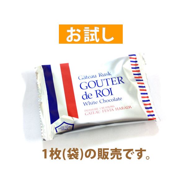 訳あり 賞味期限近い お試し1袋 ガトーフェスタ ご挨拶 ハラダ デ グーテ スイーツ 挨拶 帰省暮 ロワ ホワイト(1枚) 返品交換不可 ハラダ  手土産 2023 ラスク ギフト クッキー・焼き菓子