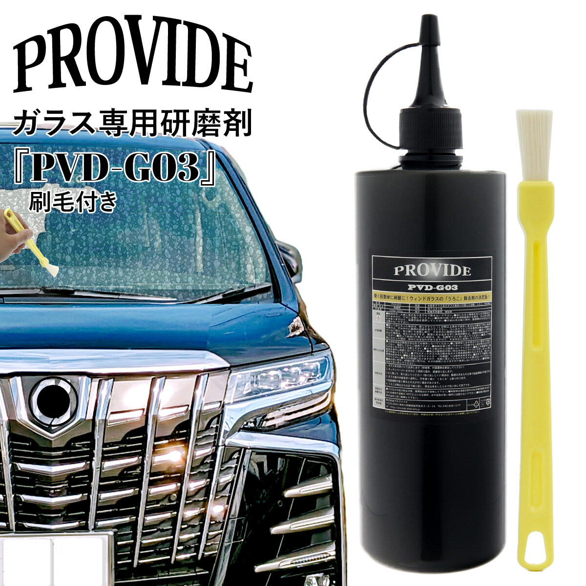 【楽天市場】プロヴァイド PROVIDE 黒ずみスケール除去剤 PVD-A06 300ml 正規品 工作用刷毛付き 車 バイク 洗車 洗車グッズ  黒ずみ除去剤 スケール除去剤 整備グッズ メンテナンス 洗浄剤 クリーナー 汚れ 簡単 除去 黒ずみ 落とし 専用 プロバイド ...