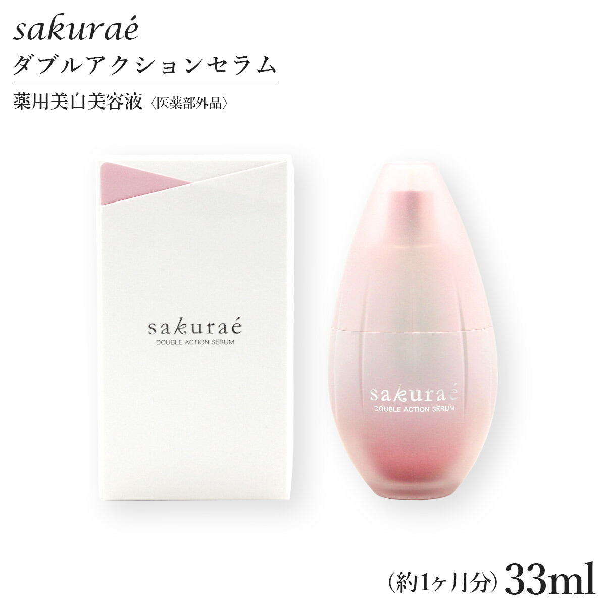 【10％OFF】 楽天市場】サクラエ ダブルアクションセラム 33ml （約1ヶ月分 美容液