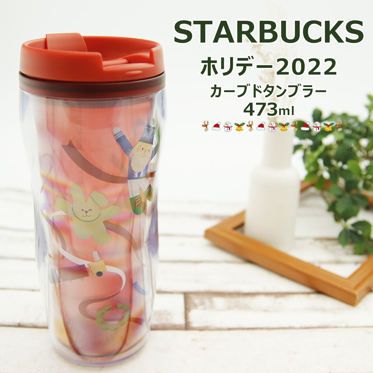 66%OFF!】 新品 スターバックス ホリデー2022バンピーパープル710ml