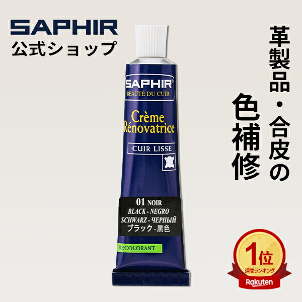 靴材料クリーム　レノマットの店^_^/ 楽天市場】スムース革用 クリーナー サフィール SAPHIR レノマット