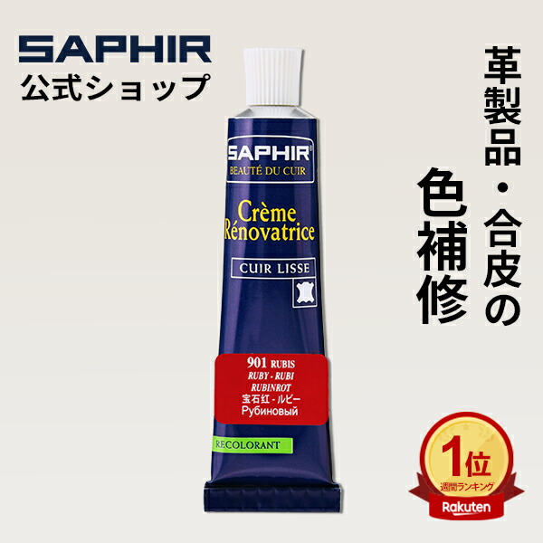 楽天市場】革靴クリーナー サフィール レノマット リムーバー 100ml 靴