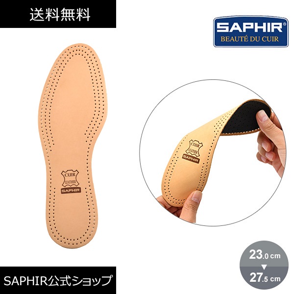 サフィール シープレザー インソール 本革 高級 サイズ調整 中敷き 新しいコレクション SAPHIR メンズ 衝撃吸収 レディース 足になじむ 消臭  吸湿