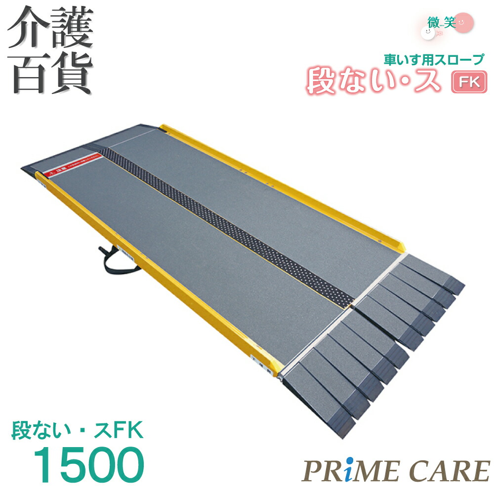 円 販売実績no 1 送料無料 スロープ 段差 介護 玄関 車いす 高齢者 折りたたみ コンパクト 軽量 工事不要 置くだけ 転倒防止 住宅改修 バリアフリー 母の日 予防 シコク 段ない ス Fk 634 150 150cm