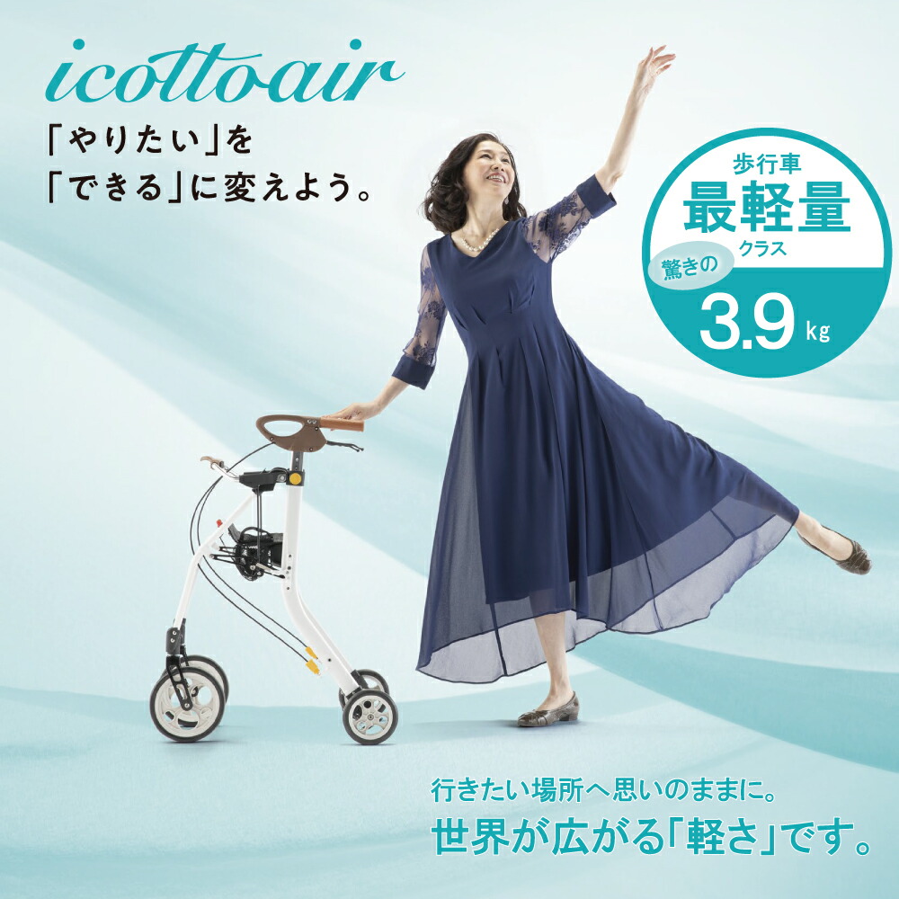 茄子紺 ポイント15％ 介護/ 歩行車 イコット エアM 532-340 ネイビー