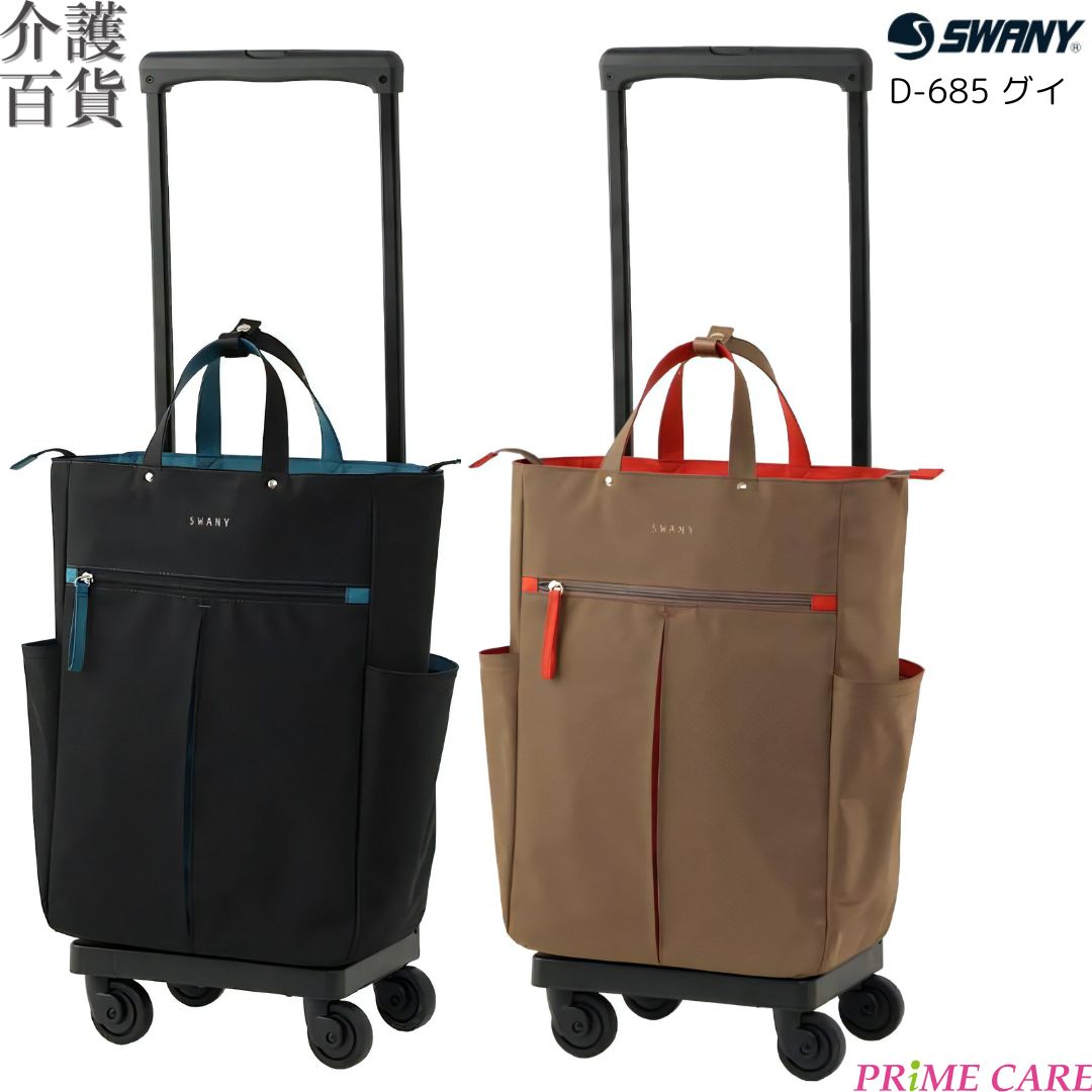貨物輸送無料 スワニー グイ D-685 M18 L21 (10300007) 買い出し手押し車 持ちはこび手押し車 買い出し手押し車 キャリーバッグ 黒いこと ベージュ 旅する 今めかしい 買い出し ストッパー付 2WAY 静電容量繰り上げる SWANY 2大きさ 差し上げ物 大人気