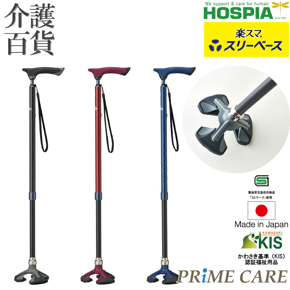 【 30％OFF 】 杖 介護用品 送料無料 ケイホスピア 楽スマ スリーベース (10700024) 非課税 T字 つえ 軽量 軽い 三点式 多点杖 伸縮 高齢者 日本製 歩行補助 倒れにくい 転倒防止 高さ調節 ストラップ付 SGマーク プレゼント 介護