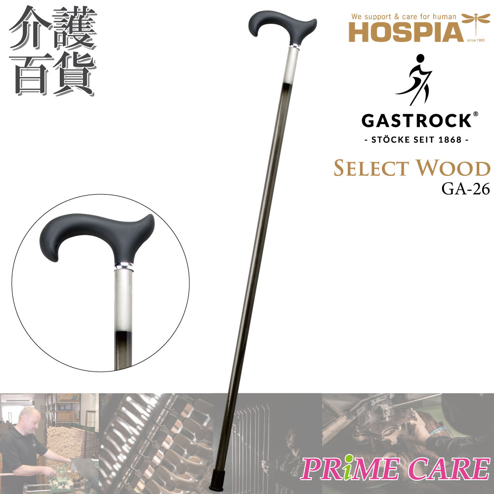 【 20％OFF 】 ステッキ 杖 送料無料 ケイ・ホスピア ガストロック SELECT WOOD GA-26 (10700058) 一本杖 ドイツ製 Gastrock おしゃれ かっこいい 高級杖 木製杖 オシャレ 素敵 高級 外出 お出かけ 個性的 こだわり ケイホスピア