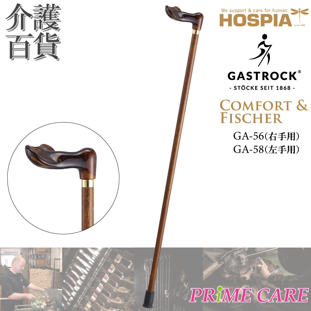 【10月から価格改定】 【 20%OFF 】 ステッキ 杖 送料無料 ケイ・ホスピア ガストロック COMFORT&FISCHER GA-56 (右手) GA-58 (左手) (10700081) 一本杖 T字 つえ ドイツ製 Gastrock おしゃれ かっこいい 高級杖 オシャレ 素敵 高級 お出かけ 個性的 ケイホスピア 琥珀色|プライムケア介護百貨