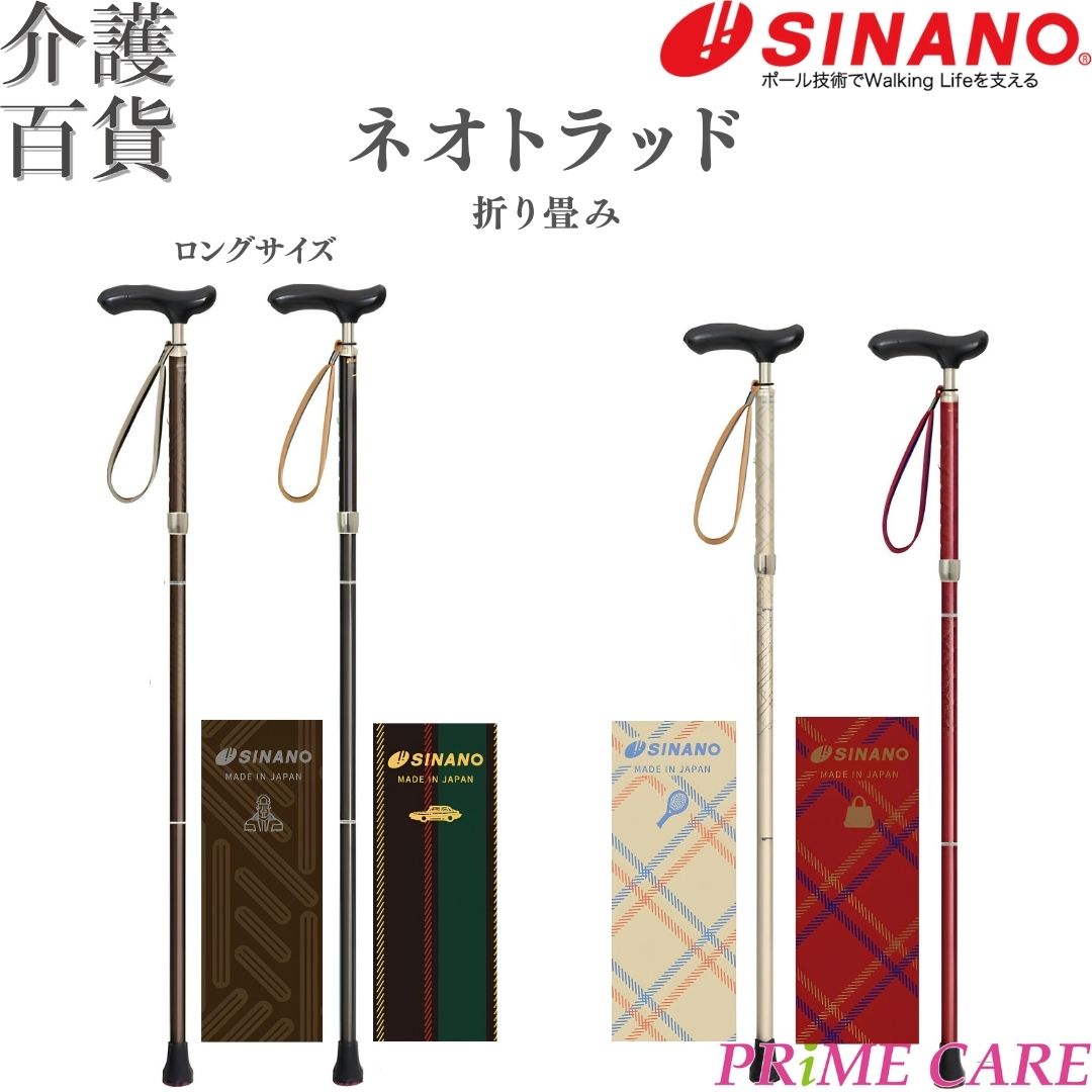 【10月から価格改定】 杖 折りたたみ 軽量 送料無料 シナノ ネオトラッド 折畳 (10700101) T字 つえ おしゃれ 一本杖 ステッキ 散歩 旅行 観光 日本製 ウォーキング 折り畳み 素敵 お出かけ プレゼント 素敵 歩行 歩行補助 携帯 1970年代 トラッド 手に優しい 畳みやすい|プライムケア介護百貨