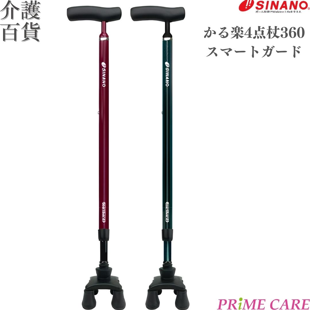 【 27%OFF 】杖 介護用品 送料無料 シナノ かる楽4点杖360スマートガード (10700103) 非課税 つえ 屋内 屋外 兼用 四点杖 多点杖 ステッキ 伸縮 360度可動 握りやすい 歩行補助 倒れにくい 転倒防止 高さ調節 プレゼント 軽い 痛み軽減