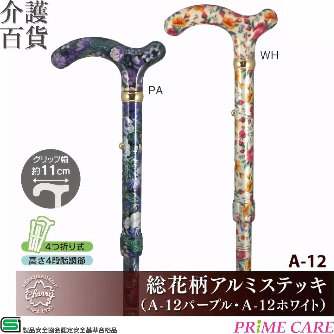 杖 送料無料 土屋産業 総花柄アルミステッキ A-12 (10700104) 高さ調節 ステッキ 軽量 頑丈 折り畳み SGマーク ベストセラー 外出 散歩 旅行 持ち運び おしゃれ アクセサリー プレゼント