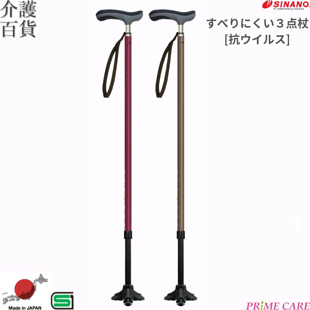 杖 介護用品 送料無料 シナノ すべりにくい３点杖 [抗ウイルス] (10700115) 軽量 清潔 つえ ３点杖 抗ウイルス 多点杖 伸縮 高齢者 日本製 歩行補助 倒れにくい 転倒防止 高さ調節 ストラップ付 プレゼント スタイリッシュ 軽い 痛み軽減 衛生的 和風 シック 上質感