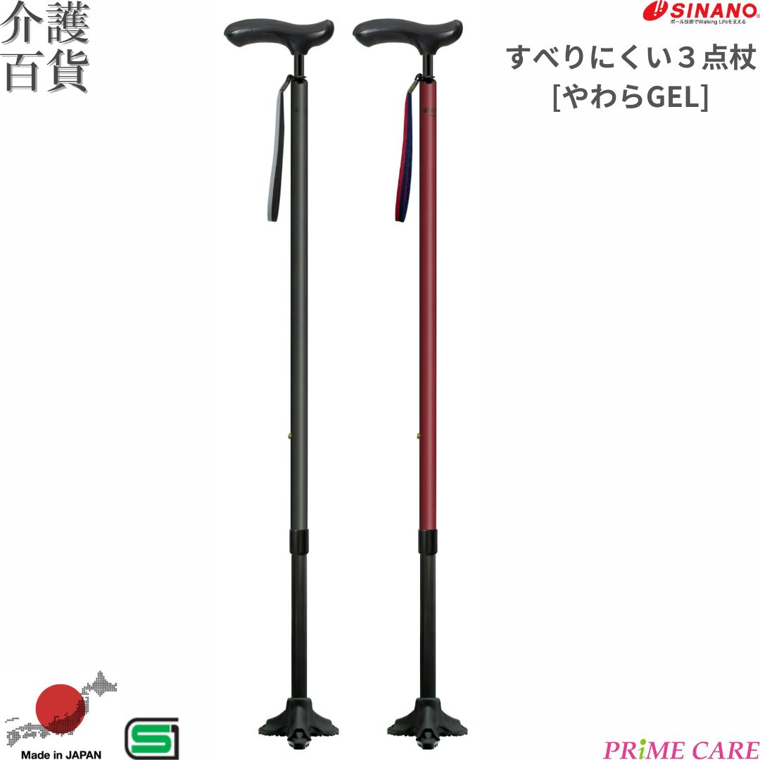 杖 介護用品 送料無料 シナノ すべりにくい３点杖 [やわらGEL] (10700116) 高身長 強度アップ T字 つえ ３点杖 多点杖 伸縮 高齢者 日本製 歩行補助 倒れにくい 転倒防止 高さ調節 ストラップ付 プレゼント スタイリッシュ 都会的 痛み軽減 手が痛くなりにくい シック 上質感