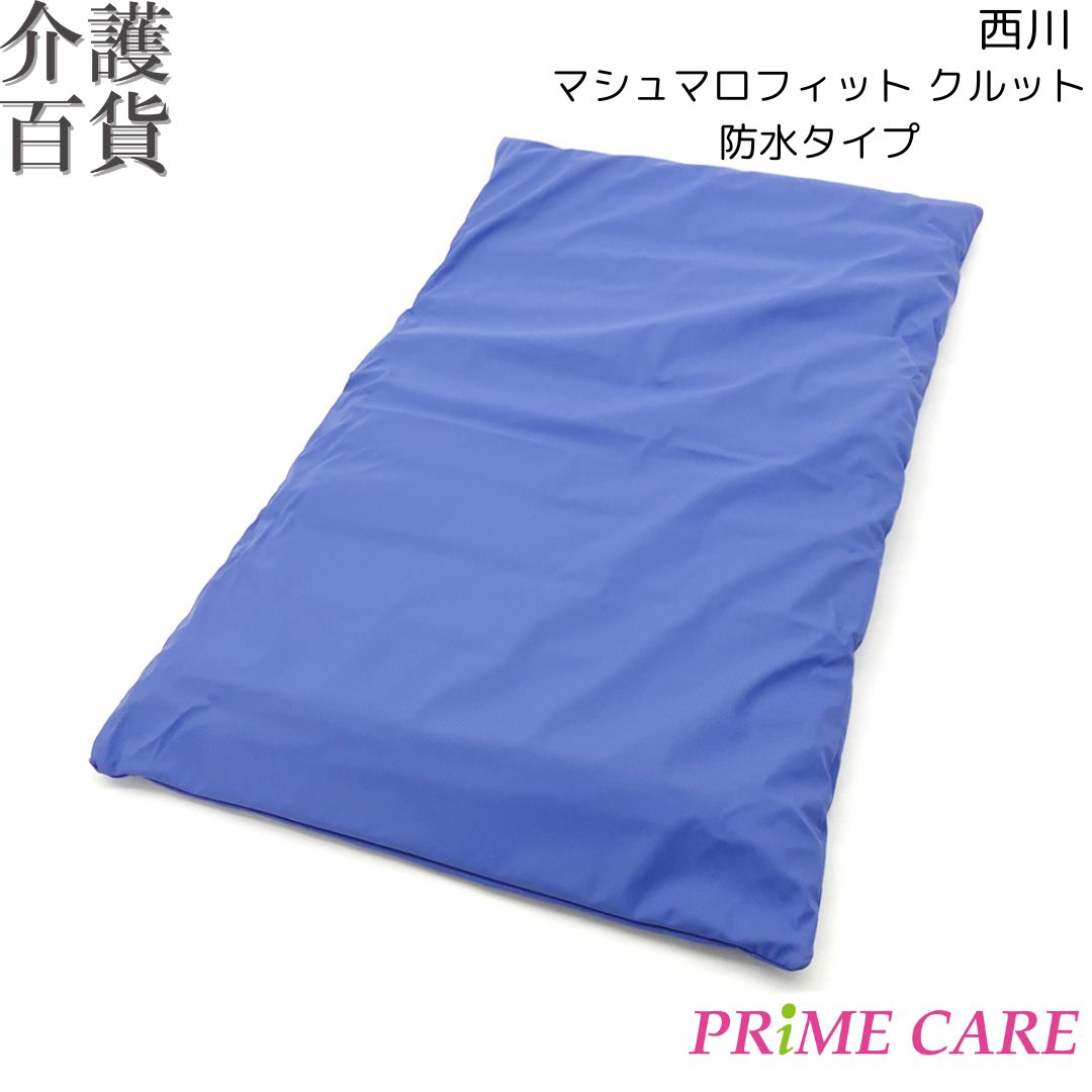 在庫限り 送料無料 西川 マシュマロフィットクルット (10500002) 防水 クッション マイクロビーズ 枕 介護用品 介護 マイクロビーズクッション 50cm×80cm 使い方自由 ビーズクッション ロール 足枕 防水生地 手洗い ごろ寝