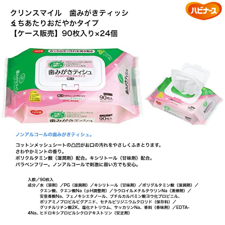 国内即発送 送料無料 ピジョンタヒラ クリンスマイル 歯みがきティッシュ くちあたりおだやかタイプ 90枚×24個 10000213 W ハビナース  歯みがき ティッシュ 口腔ケア 介護 すすぎ不要 まとめ買い 防災 防災セット 高齢者 口臭予防 消耗品 予防 その他 fucoa.cl