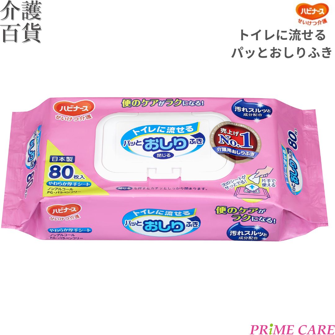 【10月から価格改定】 介護用品 送料無料 ピジョンタヒラ トイレに流せるパッとおしりふき 80枚入&times;20個 (10000203/W) ハビナース トイレ 流せる まとめ買い フタ付 ノンアルコール ポータブルトイレ 防災 災害 備蓄 消耗品 介護 無着色 無香料 PGフリー パラベンフリー｜プライムケア介護百貨