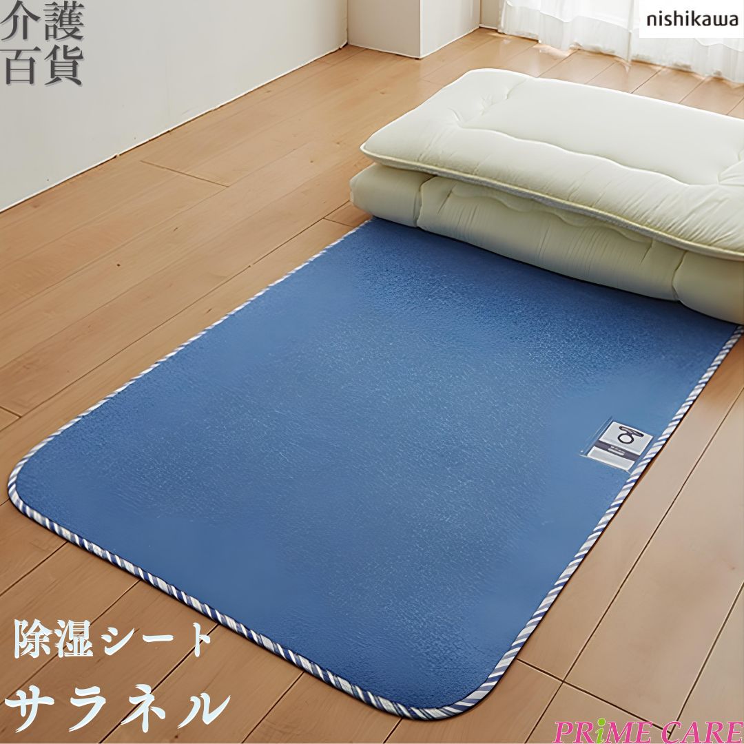 まとめ買い がお得! 西川 除湿シート サラネル 送料無料 (11200024) 3サイズ ( シングル セミダブル ダブル) セット売り 繰り返し使える 消臭 シリカゲル入り センサー付 カビ 対策 除湿 汗 寝汗 加齢臭対策 体臭 天日干し 布団乾燥機 経済的 寝汗 吸湿マット 梅雨時期|プライムケア介護百貨