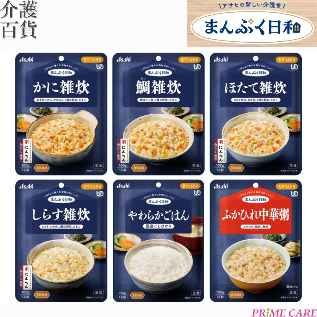 介護食 アサヒ まんぷく日和 舌でつぶせる 主食 6種&times;6個セット 送料無料 (11200037) 手軽 介護食品 アサヒグループ食品 かに 鯛 ほたて 雑炊 中華粥 やわらかごはん そのまま 調理済み 電子レンジ 備蓄 防災 高齢者 シニア ユニバーサルデザインフード 献立 食べる楽しみ｜プライムケア介護百貨