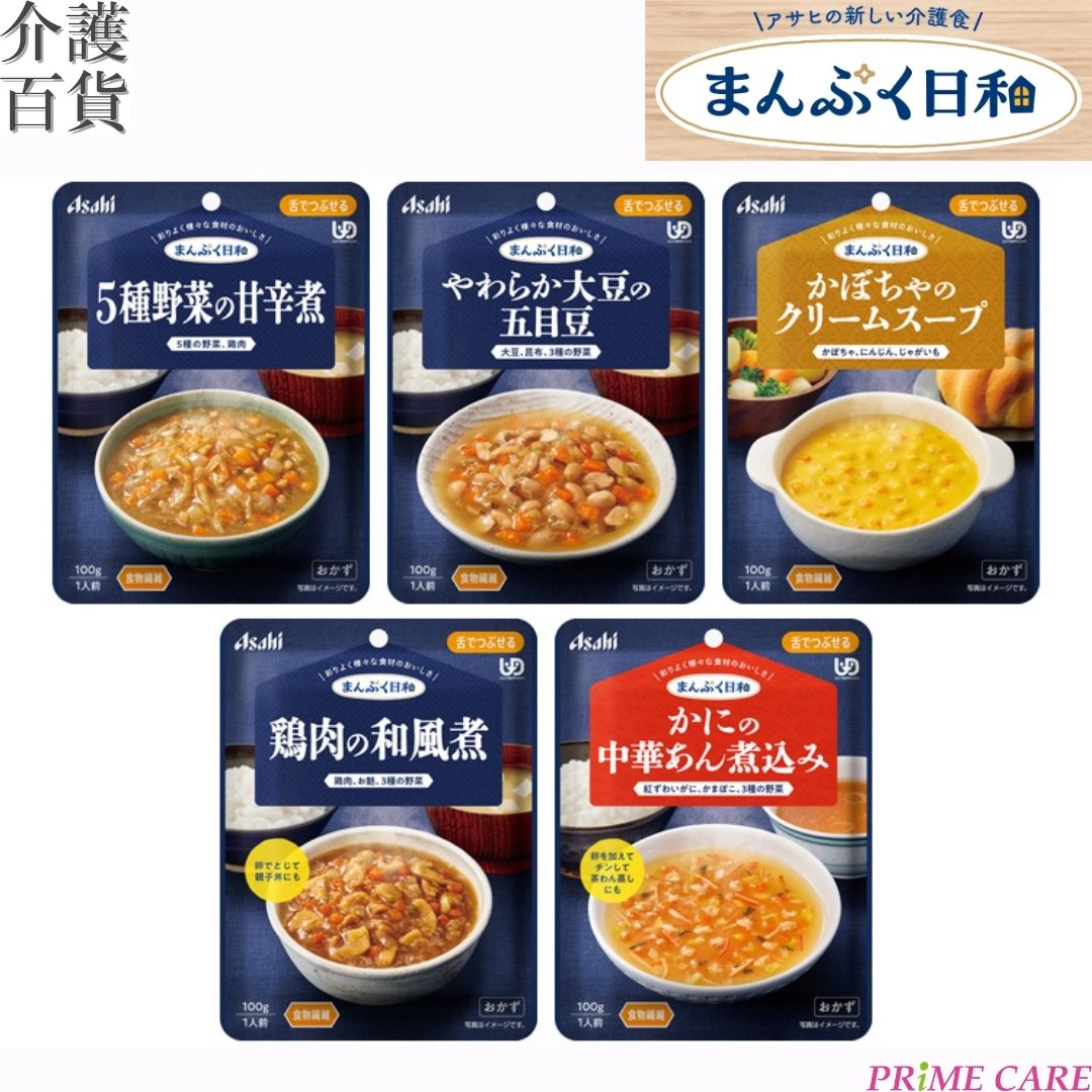 介護食 アサヒ まんぷく日和 舌でつぶせる おかず 5種&times;6個セット 送料無料 (11200038) 手軽 介護食品 おかず アサヒグループ食品 惣菜 煮物 かぼちゃスープ 中華そのまま 調理済み 電子レンジ 備蓄 防災 高齢者 シニア ユニバーサルデザインフード 介護 献立 食べる楽しみ｜プライムケア介護百貨