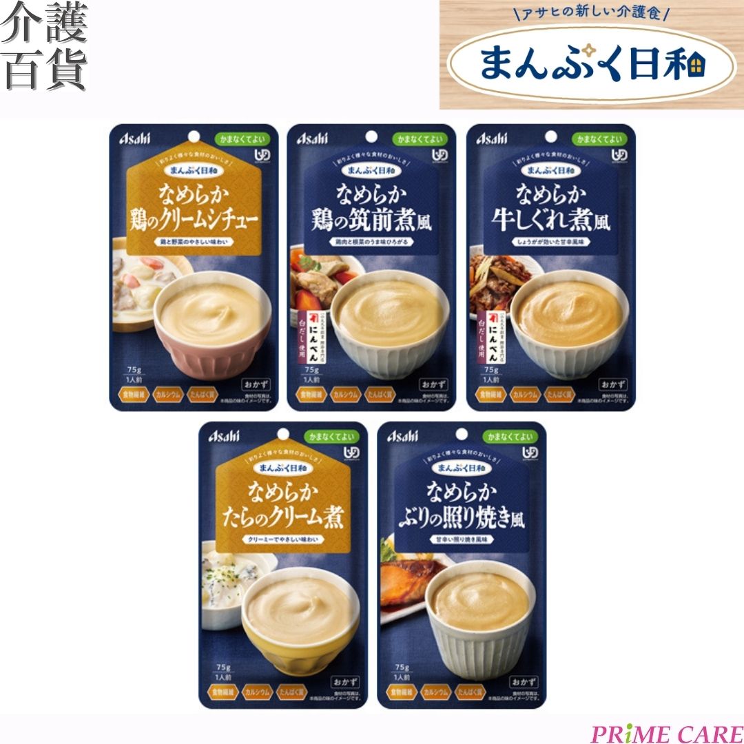 介護食 アサヒ まんぷく日和 かまなくてよい おかず 5種&times;6個セット 送料無料 (11200039) 手軽 介護食品 おかず アサヒグループ食品 惣菜 なめらか クリーム煮風 そのまま 調理済み 電子レンジ 備蓄 防災 高齢者 シニア ユニバーサルデザインフード 介護 献立 食べる楽しみ｜プライムケア介護百貨