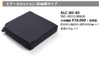 座布団 介護装置 貨物輸送無料 ミキ エアールクッション 80粍手合い ALC-80-40 (902087) 床ずれ 押しとどめる 介護 腰掛け 耐圧散らばる 車椅子 体圧分散 腰痛打つ手 身のこなし守りつづける 通気性 洗い濯ぎ聞き入れる 軽さ 運転 事務室 差し上げ物