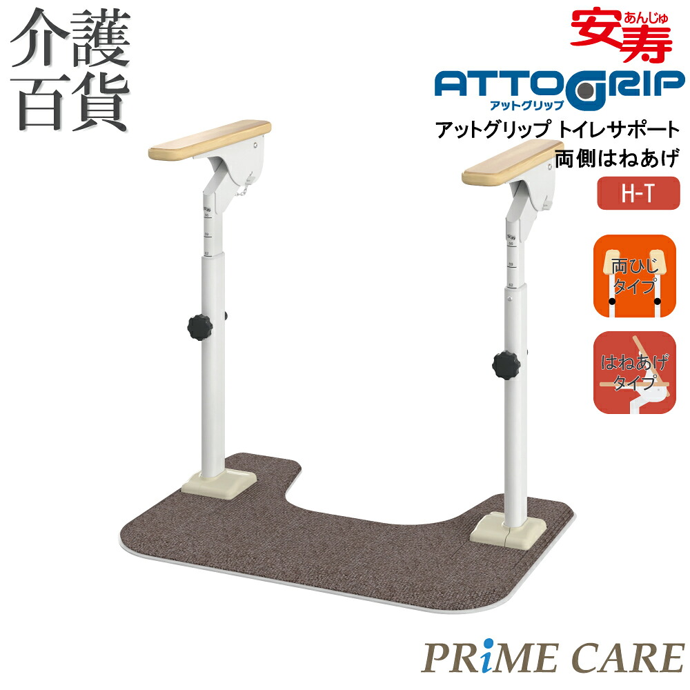 【 35％OFF 】 介護設備 貨物輸送無料 手摺り 室内用便器 介護 置き型 アロン化成 アットグリップ 室内用便器受け支える 両側はねあげ H-T 870-088 (907323/A) 置くだけ 工事不必要 肘掛 踊躍上がり 室内 立ち上がり 傾倒押しとどめる 繰出し助けること 差し上げ物
