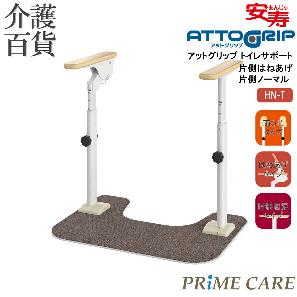 【 35％OFF 】 介護設備 貨物輸送無料 手摺り 室内用便器 介護 置き型 アロン化成 アットグリップ 室内用便器受け支える 片側はねあげ 片側並大抵 HN-T 870-089 (907325/A)  置くだけ 工事不必要 肘掛 立ち上がり 傾倒押しとどめる 繰出し助けること 差し上げ物