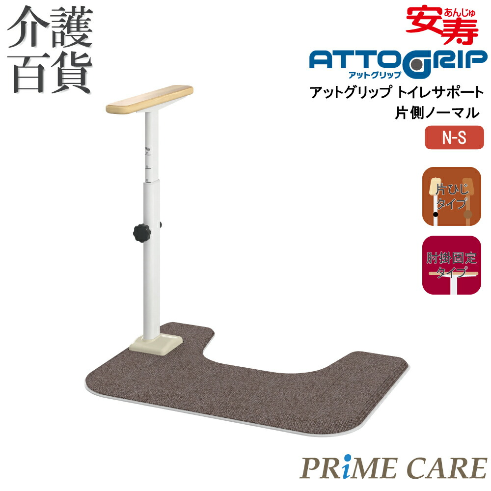 【 35％OFF 】 介護装置 貨物輸送無料 手摺り 室内用便器 介護 置き型 アロン化成 アットグリップ 室内用便器受け支える 片側並大抵 N-S 870-090 (907327/A) 置くだけ 工事不必要 室内 肘掛 立ち上がり 傾倒押しとどめる 御拾いかばい立て 住み処取りつくろう 差し上げ物