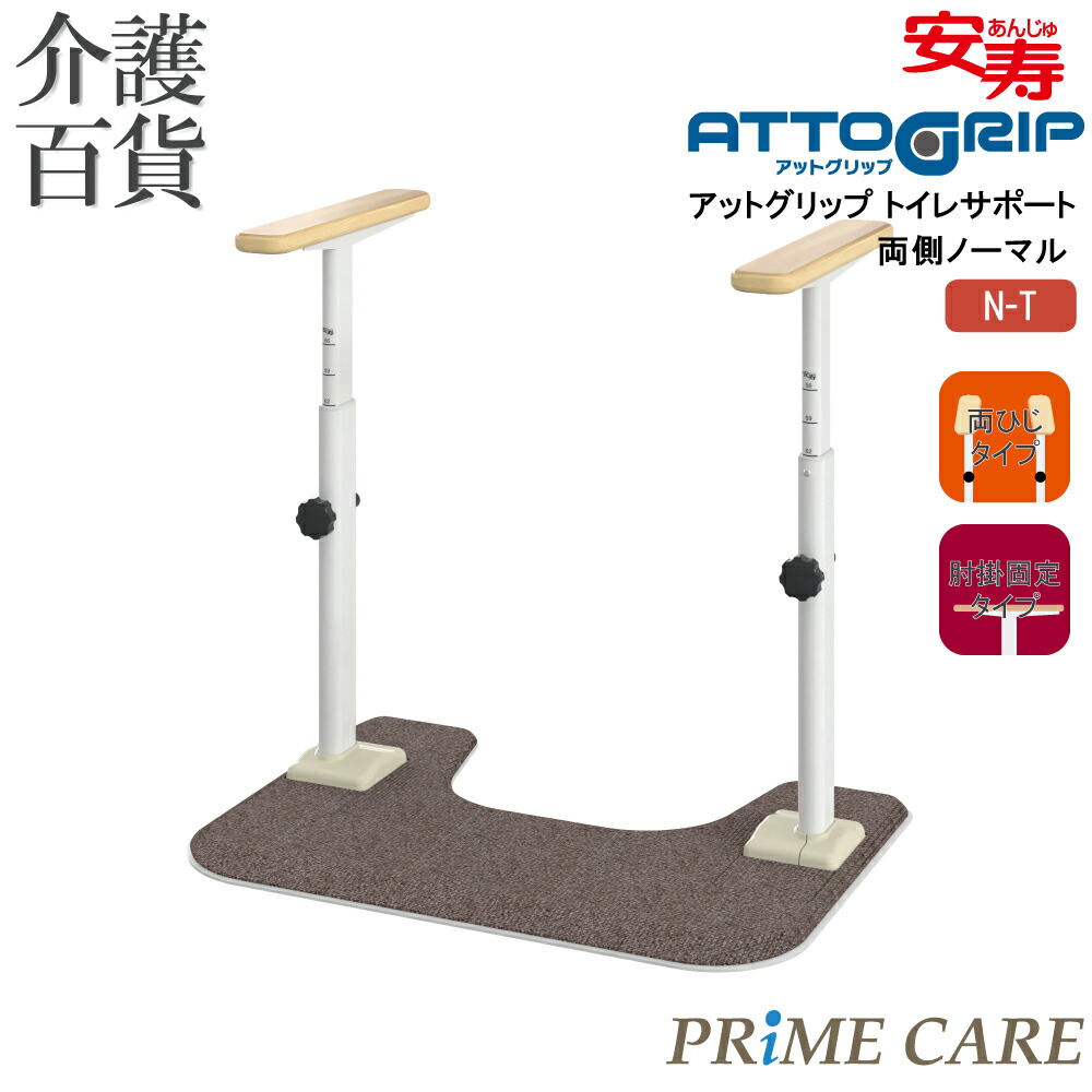 爆買い 送料無料 トイレ 玄関 手すり 置くだけ 介護 置き型 工事不要 階段 室内 おしゃれ 高齢者 介護用品 立ち上がり 転倒防止 歩行補助 住宅改修 予防 アロン化成 アットグリップ トイレサポート 両側ノーマル N T 870 091 A Fucoa Cl