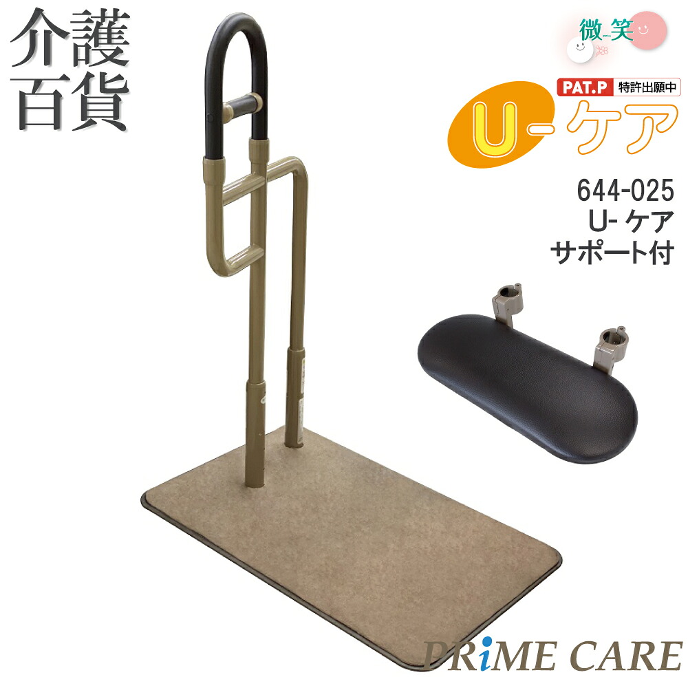 【 40%OFF 】 介護用品 送料無料 手すり 介護 置き型 シコク U-ケア (サポート付き) 644-025 (907310) 置くだけ 工事不要 玄関 室内 寝室 ベッド ソファ 立ち上がり 転倒防止 歩行補助 組立 簡単 住宅改修 プレゼント シンプルデザイン シック 手すり 安心 安全 役立つ|プライムケア介護百貨