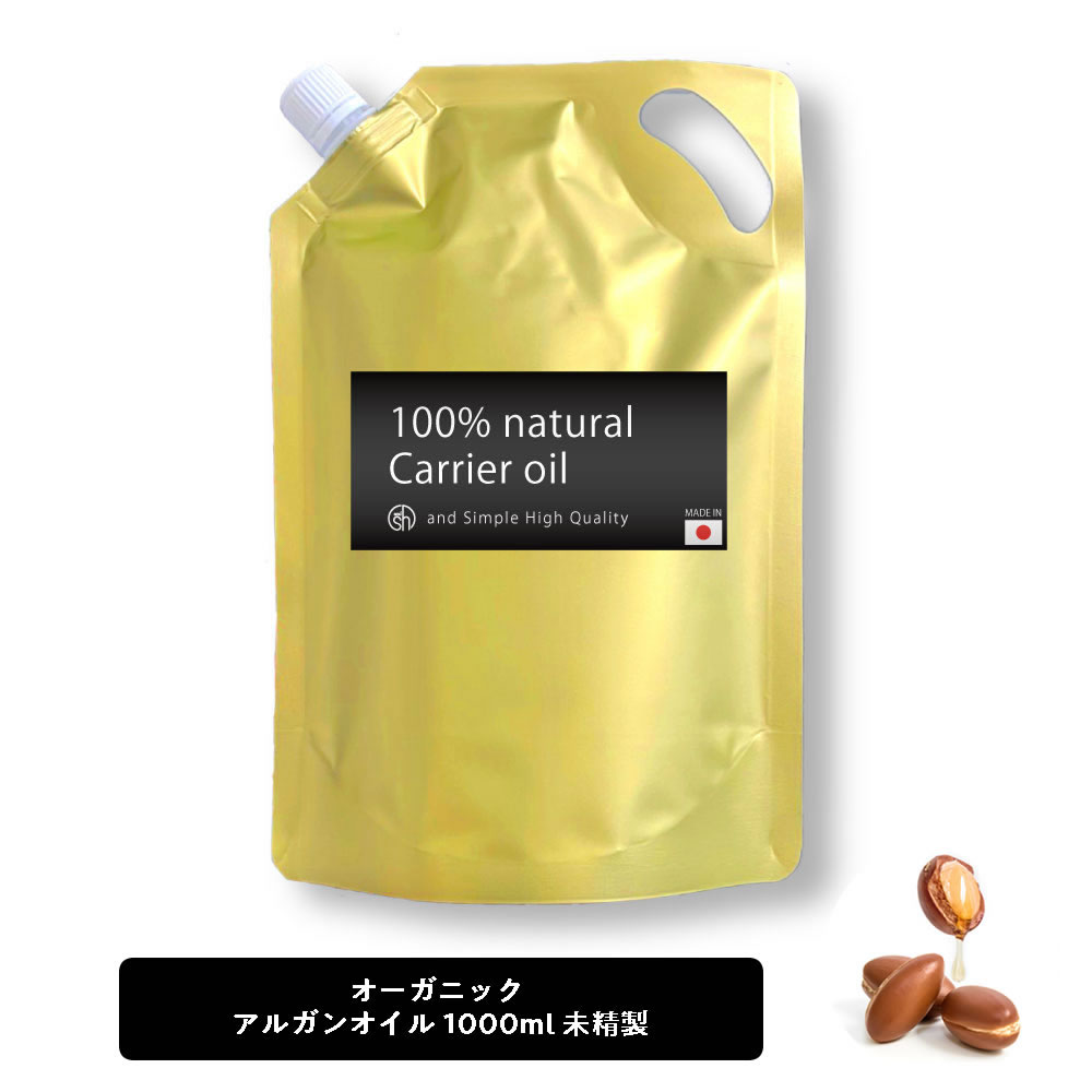 &SH オーガニック アルガンオイル 100% オーガニック 1000ml ( 未精製 ) キャリアオイル [ ボタニカル ヴィーガン オイル フェイスオイル ヘアオイル 無添加 植物性 年齢肌 保湿 フェイス] +lt3+【 送料無料 】