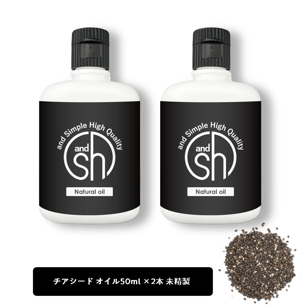Sh 100 ナチュラル チアシードオイル 100ml 50ml 2個セット 未精製 キャリアオイル