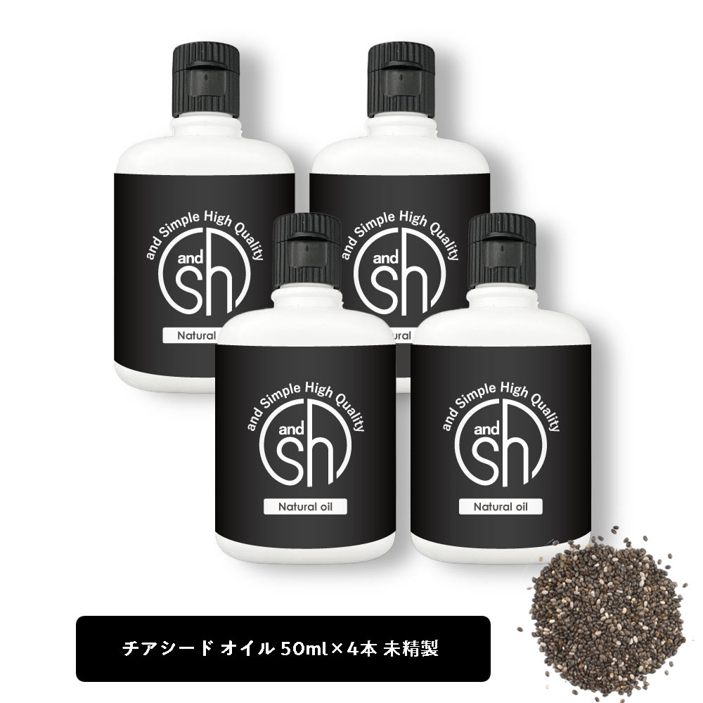 Sh 100 ナチュラル Lt3 50ml 4個セット 0ml A リノレン酸 オメガ3脂肪酸 キャリアオイル コスメ チアシードオイル マッサージオイル リノール酸 原料 手作り化粧品 未精製 話題の人気 チアシードオイル
