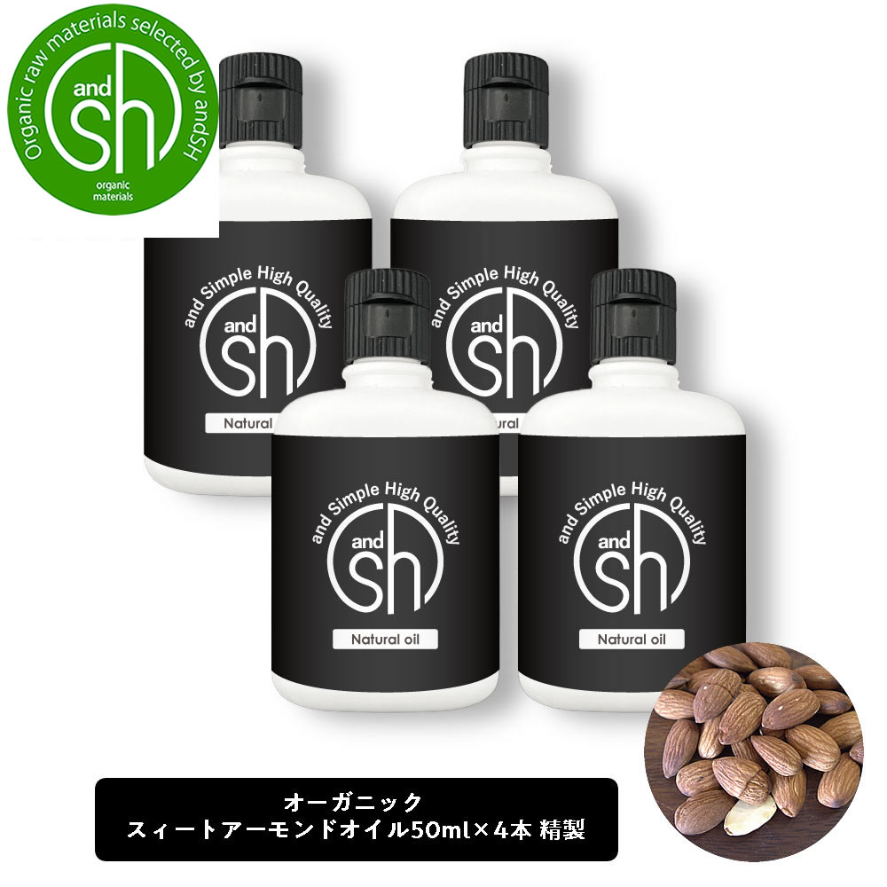 SH オーガニック認証 コスモス認証 スイートアーモンドオイル 200ml 50ml×4本 精製 キャリアオイル スィートアーモンドオイル アーモンド オイル フェイスオイル ヘアオイル 美容オイル 無添加 敏感肌 乾燥 +lt3+ 最大58％オフ！