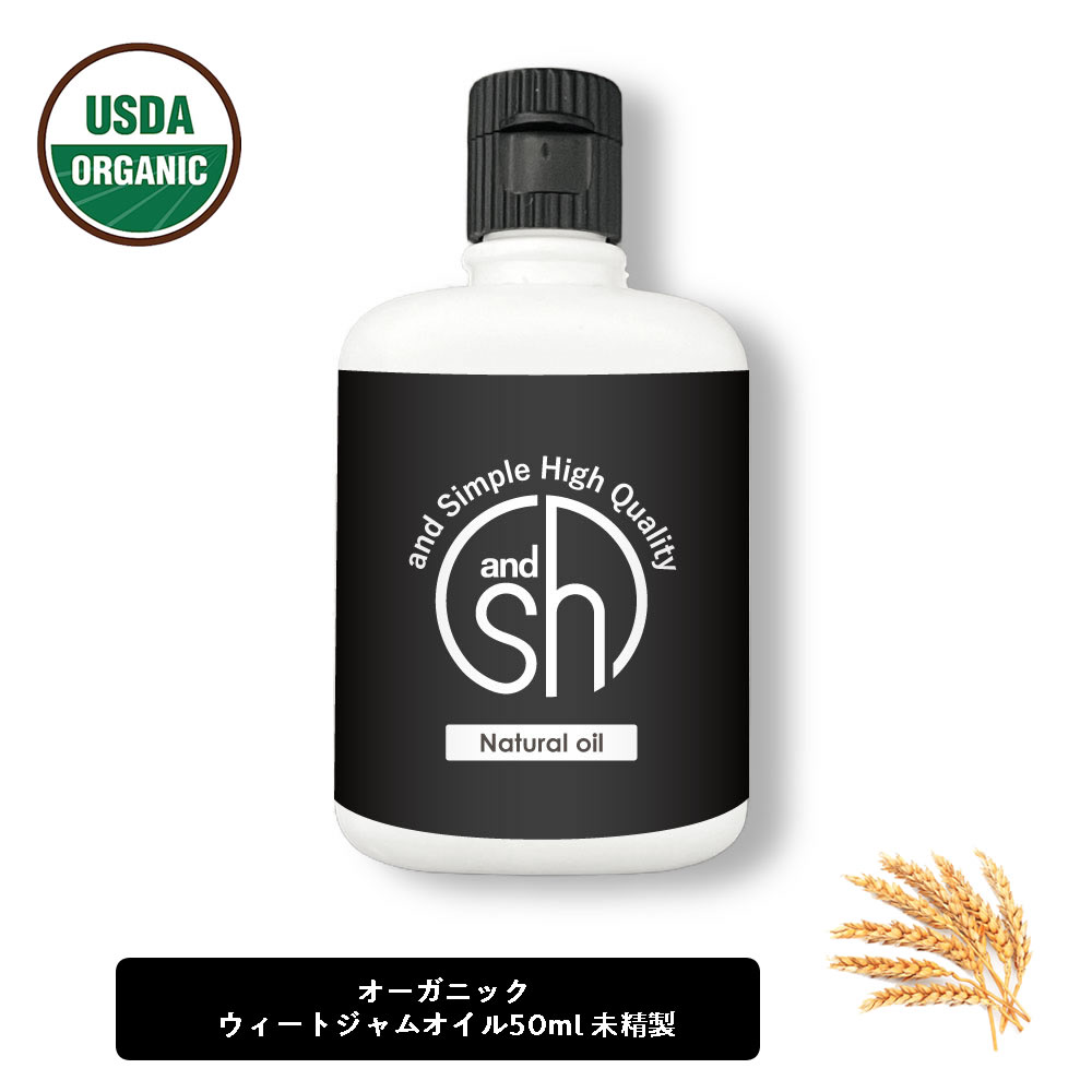 市場 SH USDA ジャーム キャリアオイル 認証 未精製 ウィート 50ml フィート ジャム ウィートジャム オイル 100%ピュア 小麦胚芽油  オーガニック