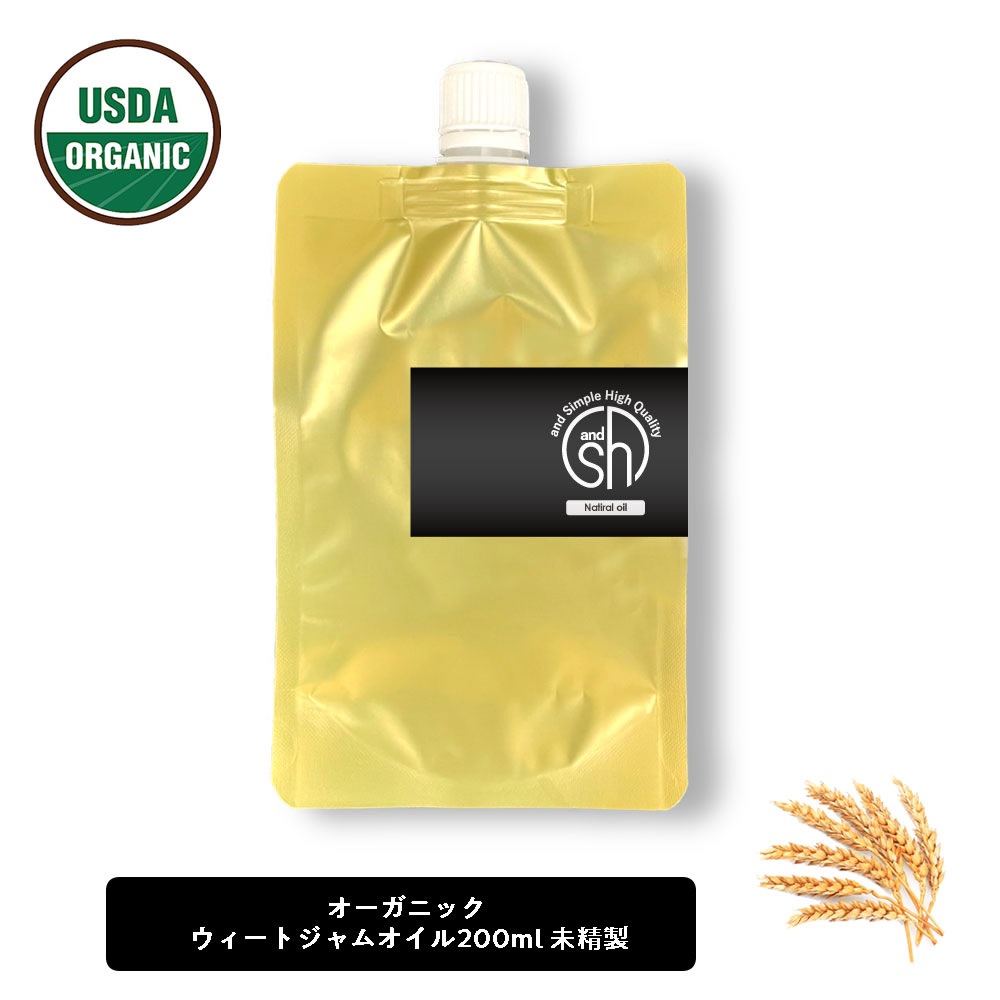 市場 SH ジャーム キャリアオイル オーガニック 未精製 ウィート ジャム フィート 200ml 認証 USDA ピュア オイル ウィートジャム  100%