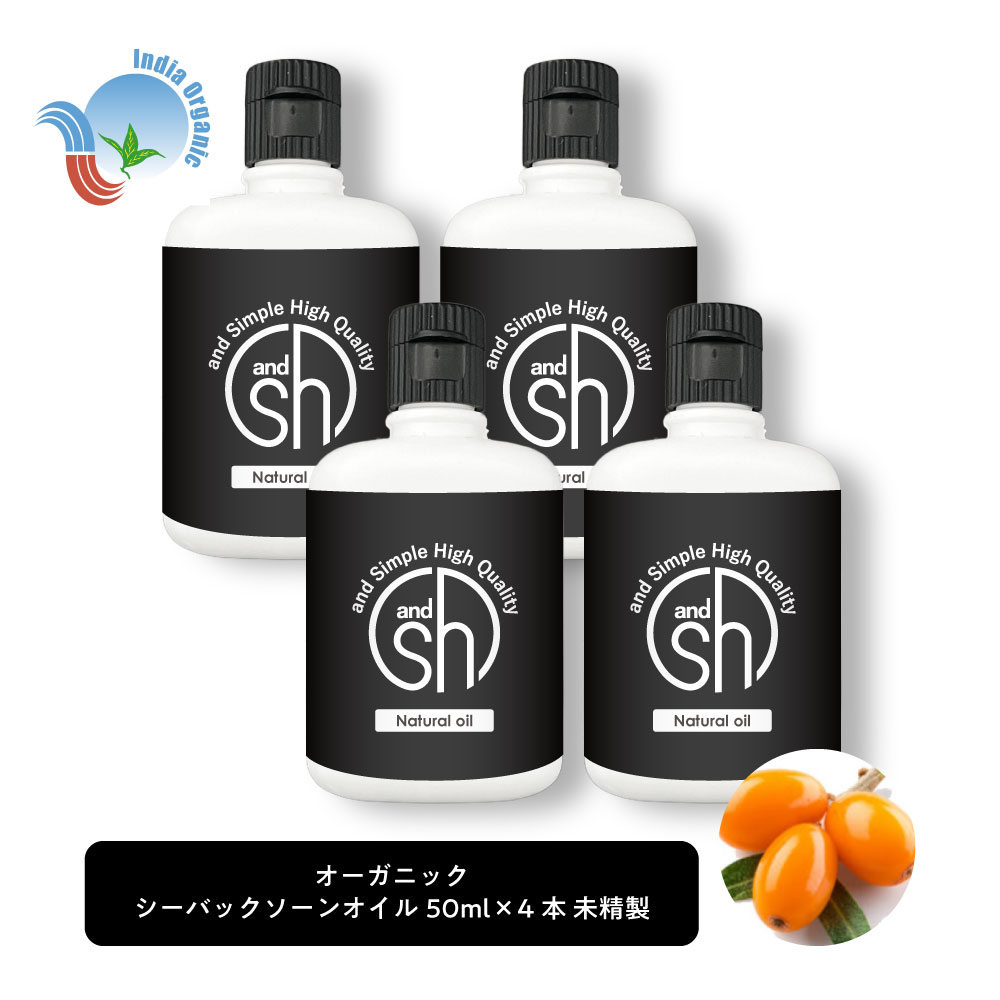 公式】 SH オーガニック シーバックソーンオイル 200ml 50ml×4本セット キャリアオイル 認証 USDA 100% オイル ピュア サジー  サジーオイル サージ シーバックソーン シーベリー ヘアオイル 美容オイル マッサージ マッサージオイル 保湿オイル +lt3+ ...