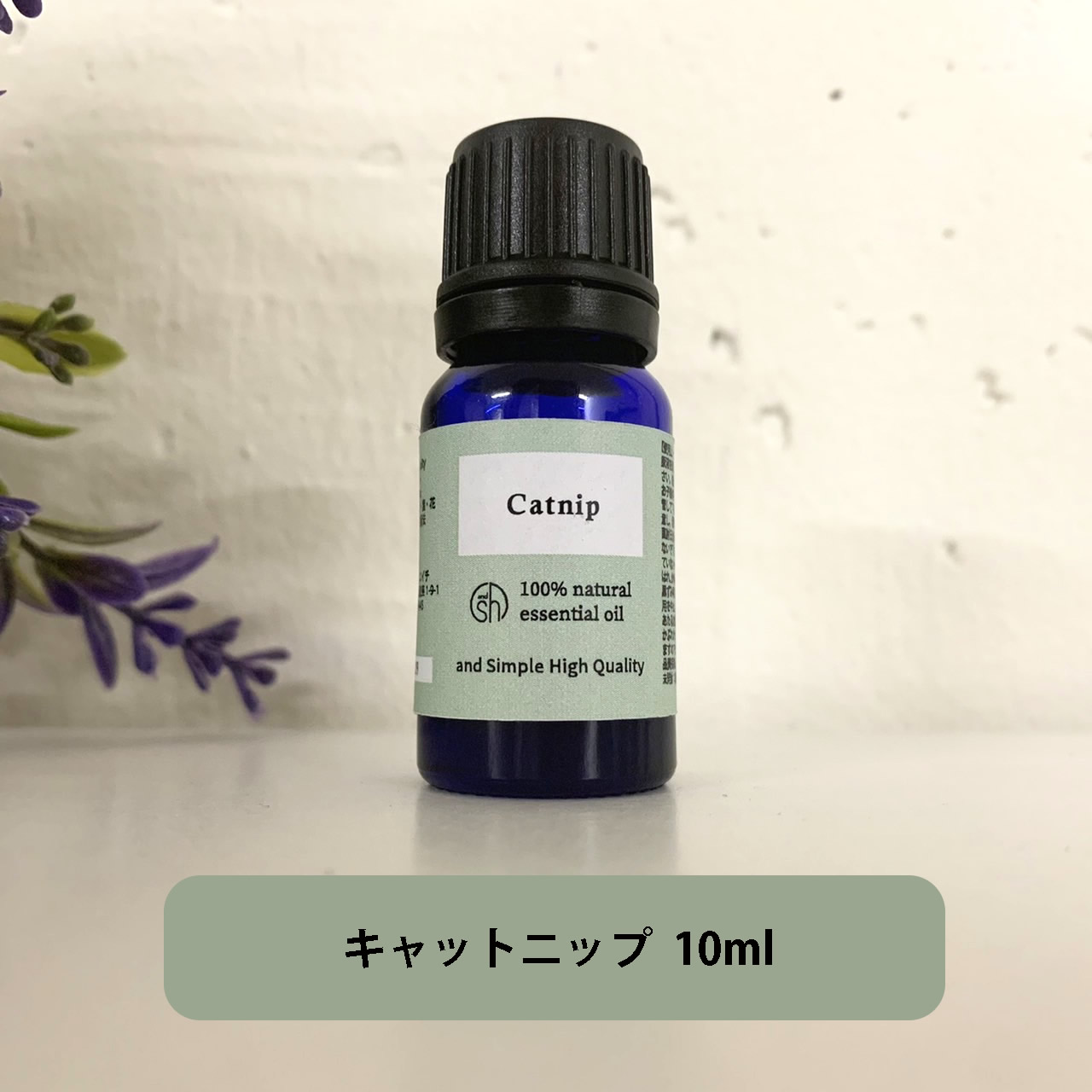 【楽天市場】&SH アロマ エッセンシャルオイル ( 精油 ) 100ピュア キャットニップ オイル 10ml [ ニップキャット 西洋