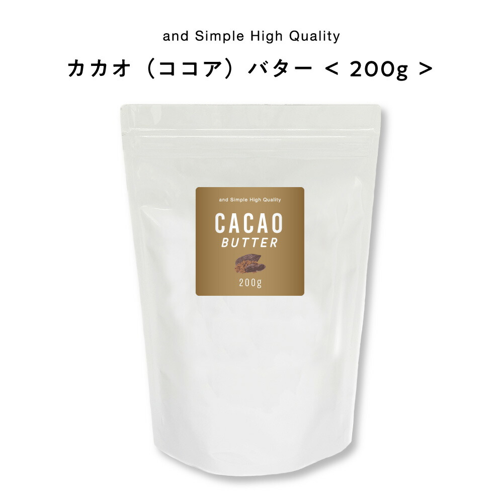 &SH ココアバター 200g [ カカオ バター ボディバター 100%ピュア 無添加 ナチュラル ボディケア ヘアケア ハンドクリーム 保湿 キャリアオイル 手づくりコスメ 原料 手作り化粧品 手作り石鹸 クリーム シアバター シア シア脂 と一緒に ]+lt3+