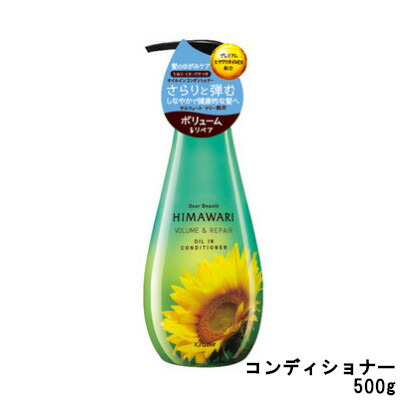 【あす楽】 クラシエ ディア ボーテ ヒマワリ オイルインコンディショナー ボリューム&リペア 500g [ ひまわり / dear beaute / ボトル / クリアフローラル / オーガニック / ダメージ 補修 / みずみずしい / HIMAWARI ]『5』【 宅配便 発送商品 】