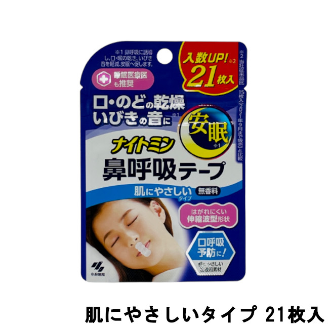 小林製薬 ナイトミン テープ 21枚入 口呼吸防止テープ 小林 鼻呼吸 いびき防止 鼻呼吸テープ いびき 口呼吸 肌にやさしいタイプ