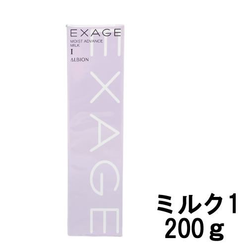 アルビオン エクサージュ モイスト アドバンス ミルク I 200g 【 宅配便 送料無料 】 ※沖縄は9800円以上送料無料