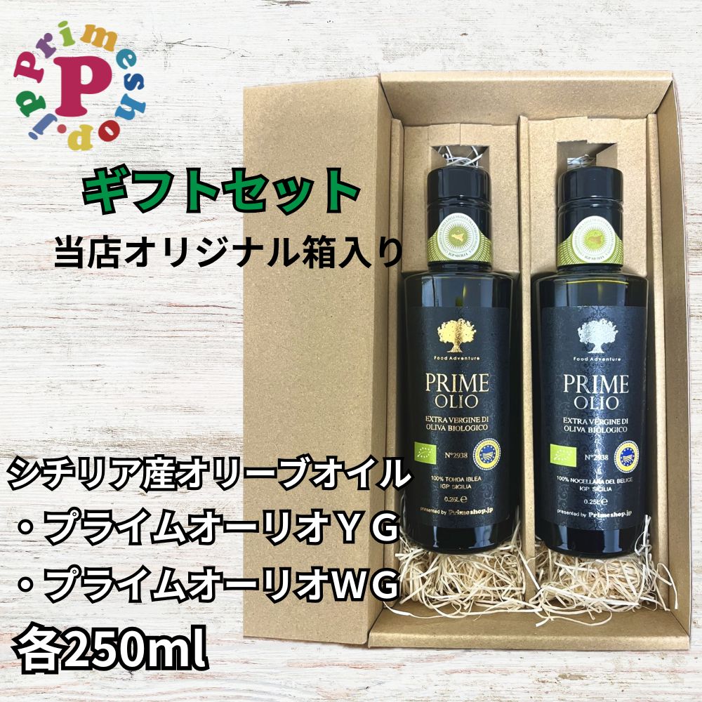 ≪スーパーセール期間ポイント5倍≫【【ギフト箱入り】プライムオーリオYG エキストラバージンオリーブオイル トンダイブレア種 と プライムオーリオWG エキストラバージンオリーブオイル ノッチェラーラ・デル・べリーチェ 各250ml イタリア産 プライムショップ