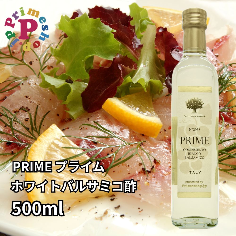 ホワイトバルサミコ酢 モデナ イタリア プライム 500ml PRIME 白バルサミコ 酢 バルサミコ 本物 無添加 高級 砂糖不使用 イタリア展 イタリアフェア ホワイトバルサミコ プライムショップ