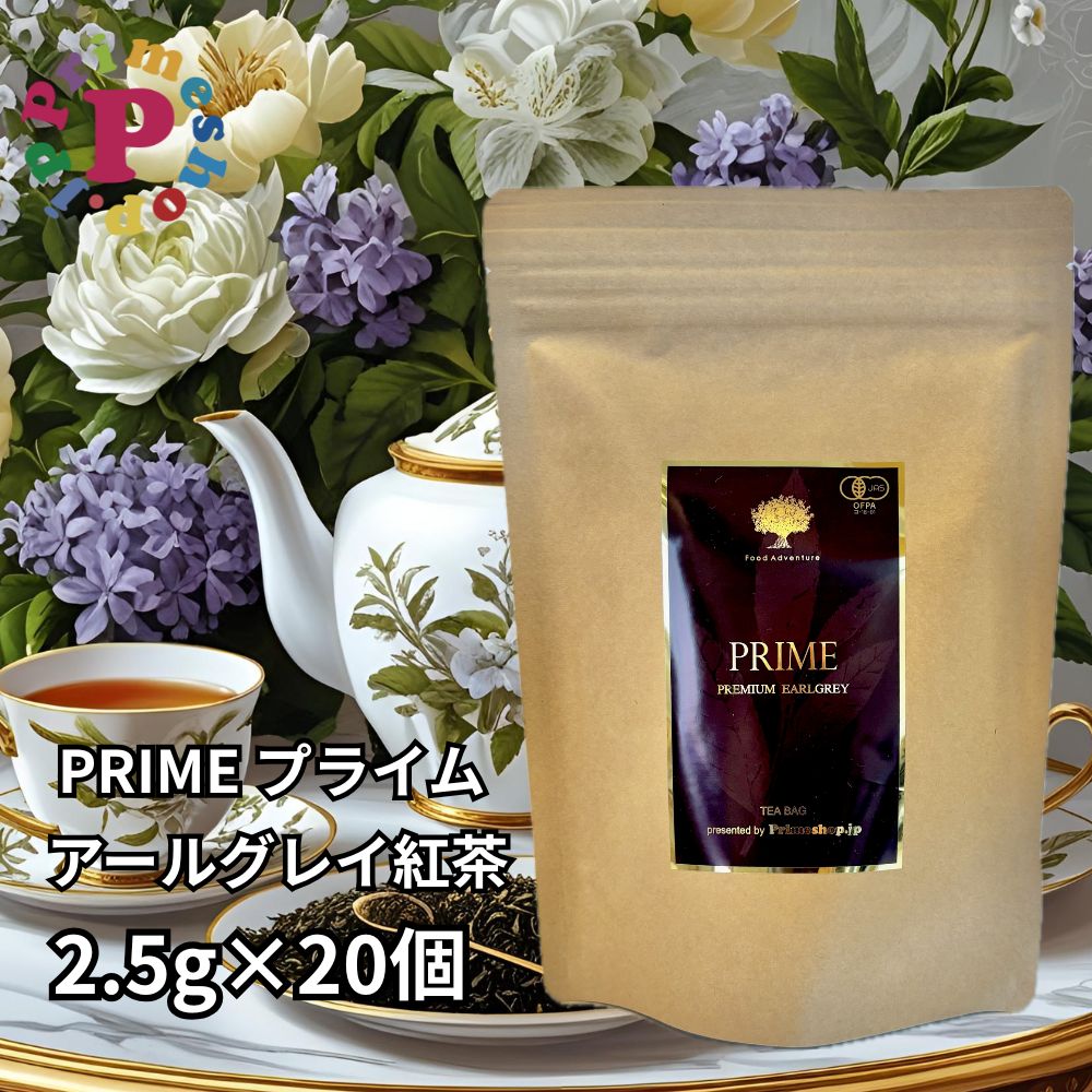 アールグレイ 紅茶 オーガニック プライム 2.5g×20個 ティーバッグ PRIME プライム紅茶 マカイバリ茶園 有機JAS認定 高級 無添加 プライムショップ