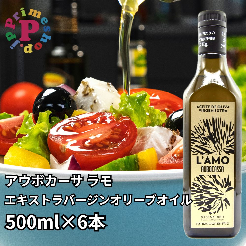 【賞味期限2027年12月31日／6本／500ml】アウボカーサ ラモ オリーブオイル エキストラバージンオリーブオイル 500ml AUBOCASSA L'AMO エクストラバージンオリーブオイル 【ワイナリーが造りだす香り高き上質なオリーブオイル】【内容量４５８グラム】