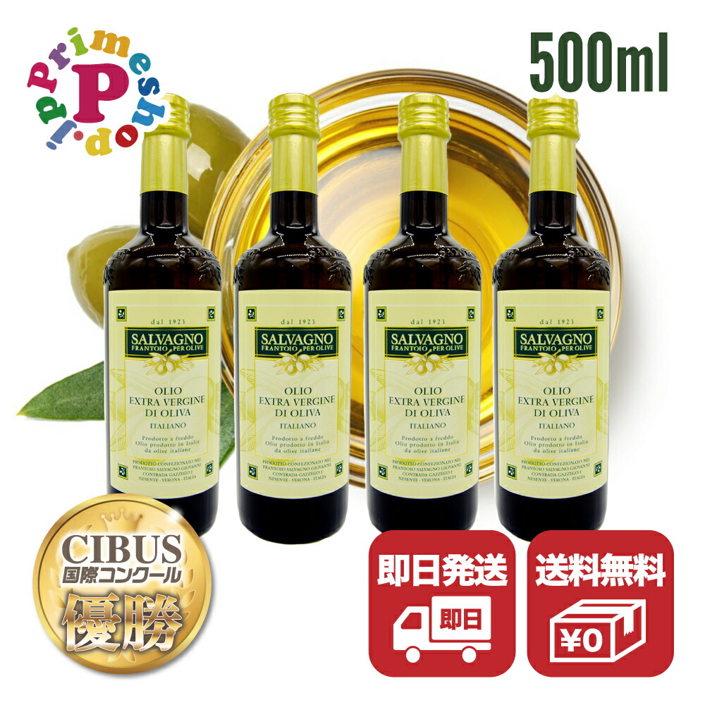 【賞味期限2026年5月8日／500ml／４本】オリーブオイル サルバーニョ エクストラバージンオリーブオイル エキストラバージンオリーブオイル【内容量４５８グラム×４】
